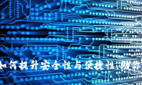 区块链升级钱包：如何提升安全性与便捷性，助你轻松管理数字资产