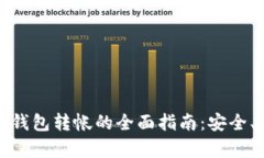 在中国使用比特币钱包转帐的全面指南：安全、