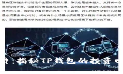 TP钱包收益照片：揭秘TP钱包的投资回报与风险管理