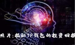 TP钱包收益照片：揭秘TP钱包的投资回报与风险管
