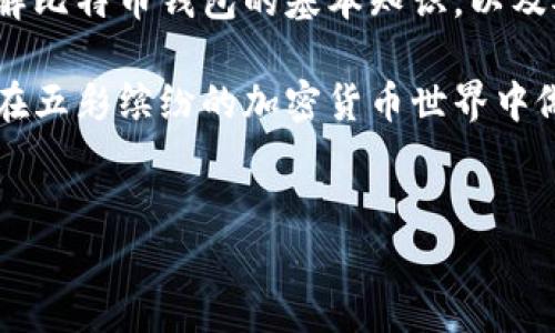 比特币钱包倒闭的原因与影响分析

随着比特币和其他加密货币的流行，越来越多的钱包服务应运而生。然而，随着市场的剧烈变化，部分比特币钱包也面临倒闭的风险。这些倒闭不仅影响了钱包提供商的用户，还对整个加密货币市场产生了深远的影响。

比特币钱包的基本类型

在探讨哪些比特币钱包倒闭之前，我们首先需要了解比特币钱包的基本类型以及它们的工作原理。

比特币钱包主要分为以下几种类型：

ul
    listrong热钱包：/strong这些钱包在线上运行，便于用户快速进行交易和访问。这类钱包包括诸如交易所钱包、移动应用钱包等。/li
    listrong冷钱包：/strong这些钱包不直接连接到互联网，安全性较高，适合长期保存比特币。冷钱包如硬件钱包和纸钱包。/li
    listrong桌面钱包：/strong这些软件程序需要下载到本地计算机，可以提供更好的安全性和控制权。/li
    listrong移动钱包：/strong专为智能手机设计，便于日常消费和交易。/li
/ul

比特币钱包倒闭的案例分析

市场上有一些知名的比特币钱包因各种原因倒闭。以下是几个代表性的例子：

h41. Mt. Gox/h4

Mt. Gox 是一个著名的比特币交易平台和钱包，曾经是全球最大的平台。2014年，Mt. Gox 宣布破产，声称大约 850,000 比特币被盗。这次事件震动了整个加密货币市场。许多用户的资金没能找回，导致对比特币的信任严重受损。

h42. Bitfinex 钱包问题/h4

Bitfinex 是另一个大型交易平台，曾在 2016 年遭到黑客攻击，损失了 120,000 比特币。虽然该平台并没有完全倒闭，但其钱包服务受到影响，用户的信心大幅降低。

h43. Coinomi 钱包/h4

Coinomi 是一个多币种钱包，但在其发展过程中也发生过安全漏洞事件。用户对其安全性表示担忧，虽然平台并没有彻底关闭，但其用户基础受到了很大影响。

倒闭的钱包对用户的影响

钱包倒闭对用户造成了多方面的影响。

首先，用户的资金风险增加。许多用户在使用这些钱包时，并不了解钱包的安全性和稳定性，导致在倒闭时损失惨重。

其次，用户信任感降低。市场上很多用户在听到钱包倒闭的消息后，对比特币和其他加密货币的信任度下降，很多人因此停止交易。

最后，整个行业的规范性和透明度受到质疑。钱包倒闭事件暴露了市场上缺乏有效监管的问题，促使更多的用户呼吁建立更完善的监管体系。

如何选择安全的比特币钱包

为了避免因钱包倒闭而导致的损失，用户在选择比特币钱包时可以参考以下几点：

ul
    listrong研究钱包的信誉：/strong在选择钱包之前，务必进行详细的研究，了解钱包的开发者及其历史。/li
    listrong查看用户评价：/strong通过阅读用户的评价和反馈，了解钱包的实际使用情况和安全性。/li
    listrong选择有保障的热钱包和冷钱包组合：/strong大额资产可以存放在冷钱包中，日常交易则使用热钱包，灵活应对。/li
    listrong定期备份钱包信息：/strong无论是热钱包还是冷钱包，定期备份信息都是确保资产安全的重要保障。/li
/ul

总结

比特币钱包的倒闭现象不可忽视，它不仅让用户的资产面临风险，也影响了市场的健康发展。通过了解比特币钱包的基本知识，以及对倒闭事件的分析，用户可以在选择钱包时更加谨慎，从而为自己的资金安全提供更好的保障。

记住，选择适合的比特币钱包是一项重要的决策，值得每位用户认真对待。希望上述内容能够帮助您在五彩缤纷的加密货币世界中做好选择，保障自己的资产安全。

比特币钱包, 钱包倒闭, 加密货币安全, 资产保护/guanjianci
如何避免比特币钱包倒闭风险：用户必知的安全选择和守则