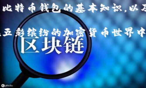 比特币钱包倒闭的原因与影响分析

随着比特币和其他加密货币的流行，越来越多的钱包服务应运而生。然而，随着市场的剧烈变化，部分比特币钱包也面临倒闭的风险。这些倒闭不仅影响了钱包提供商的用户，还对整个加密货币市场产生了深远的影响。

比特币钱包的基本类型

在探讨哪些比特币钱包倒闭之前，我们首先需要了解比特币钱包的基本类型以及它们的工作原理。

比特币钱包主要分为以下几种类型：

ul
    listrong热钱包：/strong这些钱包在线上运行，便于用户快速进行交易和访问。这类钱包包括诸如交易所钱包、移动应用钱包等。/li
    listrong冷钱包：/strong这些钱包不直接连接到互联网，安全性较高，适合长期保存比特币。冷钱包如硬件钱包和纸钱包。/li
    listrong桌面钱包：/strong这些软件程序需要下载到本地计算机，可以提供更好的安全性和控制权。/li
    listrong移动钱包：/strong专为智能手机设计，便于日常消费和交易。/li
/ul

比特币钱包倒闭的案例分析

市场上有一些知名的比特币钱包因各种原因倒闭。以下是几个代表性的例子：

h41. Mt. Gox/h4

Mt. Gox 是一个著名的比特币交易平台和钱包，曾经是全球最大的平台。2014年，Mt. Gox 宣布破产，声称大约 850,000 比特币被盗。这次事件震动了整个加密货币市场。许多用户的资金没能找回，导致对比特币的信任严重受损。

h42. Bitfinex 钱包问题/h4

Bitfinex 是另一个大型交易平台，曾在 2016 年遭到黑客攻击，损失了 120,000 比特币。虽然该平台并没有完全倒闭，但其钱包服务受到影响，用户的信心大幅降低。

h43. Coinomi 钱包/h4

Coinomi 是一个多币种钱包，但在其发展过程中也发生过安全漏洞事件。用户对其安全性表示担忧，虽然平台并没有彻底关闭，但其用户基础受到了很大影响。

倒闭的钱包对用户的影响

钱包倒闭对用户造成了多方面的影响。

首先，用户的资金风险增加。许多用户在使用这些钱包时，并不了解钱包的安全性和稳定性，导致在倒闭时损失惨重。

其次，用户信任感降低。市场上很多用户在听到钱包倒闭的消息后，对比特币和其他加密货币的信任度下降，很多人因此停止交易。

最后，整个行业的规范性和透明度受到质疑。钱包倒闭事件暴露了市场上缺乏有效监管的问题，促使更多的用户呼吁建立更完善的监管体系。

如何选择安全的比特币钱包

为了避免因钱包倒闭而导致的损失，用户在选择比特币钱包时可以参考以下几点：

ul
    listrong研究钱包的信誉：/strong在选择钱包之前，务必进行详细的研究，了解钱包的开发者及其历史。/li
    listrong查看用户评价：/strong通过阅读用户的评价和反馈，了解钱包的实际使用情况和安全性。/li
    listrong选择有保障的热钱包和冷钱包组合：/strong大额资产可以存放在冷钱包中，日常交易则使用热钱包，灵活应对。/li
    listrong定期备份钱包信息：/strong无论是热钱包还是冷钱包，定期备份信息都是确保资产安全的重要保障。/li
/ul

总结

比特币钱包的倒闭现象不可忽视，它不仅让用户的资产面临风险，也影响了市场的健康发展。通过了解比特币钱包的基本知识，以及对倒闭事件的分析，用户可以在选择钱包时更加谨慎，从而为自己的资金安全提供更好的保障。

记住，选择适合的比特币钱包是一项重要的决策，值得每位用户认真对待。希望上述内容能够帮助您在五彩缤纷的加密货币世界中做好选择，保障自己的资产安全。

比特币钱包, 钱包倒闭, 加密货币安全, 资产保护/guanjianci
如何避免比特币钱包倒闭风险：用户必知的安全选择和守则