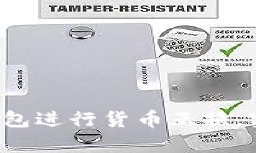 如何使用TP钱包进行货币互换，实现资产增值？