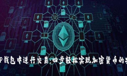 如何在TP钱包中进行交易：四步轻松实现加密货币的安全转账