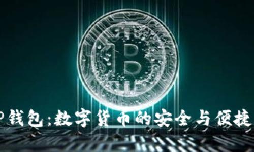 南昌TP钱包：数字货币的安全与便捷新选择