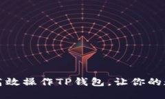 一步一步教你如何高效操作TP钱包，让你的数字资