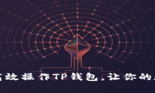 一步一步教你如何高效操作TP钱包，让你的数字资产管理更轻松