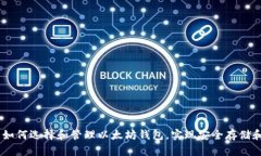 全面解析：如何选择和管理以太坊钱包，实现安