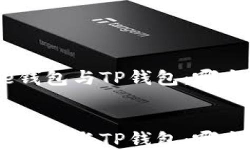 
比较Bitpie钱包与TP钱包：哪个更适合您？


比较Bitpie钱包与TP钱包：哪个更适合您？