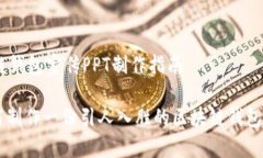 # 区块链钱包宣传PPT制作指南## 如何制作一份引人