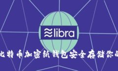 如何使用比特币加密纸钱包安全存储你的数字资