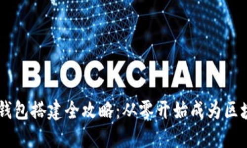 以太坊钱包搭建全攻略：从零开始成为区块链高手