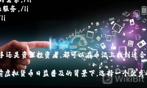 币汇（Bihui）通常指的是一个虚拟币钱包平台，旨在为用户提供安全、便捷的数字货币存储和管理服务。以下是对币汇作为虚拟币钱包的一些关键特性和功能的详细介绍。

什么是虚拟币钱包？
虚拟币钱包是用于存储和管理数字货币（如比特币、以太坊等）的软件或硬件工具。它允许用户接收、发送和管理他们的数字资产。虚拟币钱包有多种类型，包括热钱包和冷钱包：
ul
    listrong热钱包：/strong通过互联网连接的在线钱包，方便用户随时随地访问和交易。/li
    listrong冷钱包：/strong离线存储的硬件钱包，主要用于长期存储，安全性高。/li
/ul

币汇的特点
币汇作为一种虚拟币钱包，通常具备以下几个特点：
ul
    listrong安全性：/strong币汇使用先进的加密技术保护用户资产，防止黑客攻击。/li
    listrong易用性：/strong用户界面友好，即使是新手也能轻松上手，完成数字货币的存储和交易。/li
    listrong多币种支持：/strong支持多种数字货币，用户可以在一个平台上管理不同类型的虚拟币。/li
    listrong实时交易：/strong用户可以随时查看市场行情，快速进行购买或出售操作。/li
/ul

币汇的使用流程
使用币汇进行虚拟币管理的流程相对简单：
ol
    listrong下载和注册：/strong用户首先需要下载币汇的应用程序，并创建一个账户。/li
    listrong进行身份验证：/strong按要求提交相关身份信息，以完成安全验证。/li
    listrong充值和购买：/strong用户可以通过官方渠道或其它平台向钱包充值，然后进行币种的购买。/li
    listrong进行交易：/strong用户可以轻松发送和接收数字货币，随时随地进行交易。/li
/ol

币汇的安全性
安全性是用户选择虚拟币钱包时最重要的考虑因素之一。币汇采取了一系列安全措施来保障用户的资产安全：
ul
    listrong双重身份验证：/strong在进行关键操作时要求用户进行双重身份验证，提高了账户的安全性。/li
    listrong保险保障：/strong部分钱包还为用户提供资产保护的保险，降低损失风险。/li
    listrong定期安全审计：/strong定期进行安全审计，及时发现并修复潜在的安全漏洞。/li
/ul

币汇与其他钱包的区别
市面上有许多虚拟币钱包，币汇与其他钱包相比有自身的优势：
ul
    listrong用户体验：/strong币汇的用户界面相对更加简洁，操作流畅，适应各种用户的需求。/li
    listrong综合服务：/strong除了基本的数字货币存储功能，币汇还可能整合更多金融服务。/li
    listrong社区支持：/strong币汇通常有完善的用户社区，提供问题解答和交易建议。/li
/ul

总结
币汇作为一种虚拟币钱包，凭借其安全性和易用性受到了越来越多用户的青睐。无论是新手还是资深投资者，都可以在币汇上找到适合自己的数字货币管理方案。如需要更多了解，可以访问币汇的官方网站或咨询他们的客服。

通过上述内容，可以看出，币汇能够为用户提供安全、方便的数字资产管理体验。尤其在当前虚拟货币日益普及的背景下，选择一个优秀的钱包平台尤为重要。希望以上信息能够帮助到您了解币汇及其在虚拟币管理中的作用。