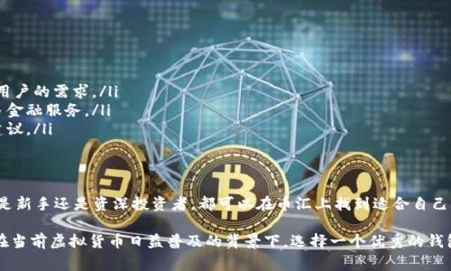 币汇（Bihui）通常指的是一个虚拟币钱包平台，旨在为用户提供安全、便捷的数字货币存储和管理服务。以下是对币汇作为虚拟币钱包的一些关键特性和功能的详细介绍。

什么是虚拟币钱包？
虚拟币钱包是用于存储和管理数字货币（如比特币、以太坊等）的软件或硬件工具。它允许用户接收、发送和管理他们的数字资产。虚拟币钱包有多种类型，包括热钱包和冷钱包：
ul
    listrong热钱包：/strong通过互联网连接的在线钱包，方便用户随时随地访问和交易。/li
    listrong冷钱包：/strong离线存储的硬件钱包，主要用于长期存储，安全性高。/li
/ul

币汇的特点
币汇作为一种虚拟币钱包，通常具备以下几个特点：
ul
    listrong安全性：/strong币汇使用先进的加密技术保护用户资产，防止黑客攻击。/li
    listrong易用性：/strong用户界面友好，即使是新手也能轻松上手，完成数字货币的存储和交易。/li
    listrong多币种支持：/strong支持多种数字货币，用户可以在一个平台上管理不同类型的虚拟币。/li
    listrong实时交易：/strong用户可以随时查看市场行情，快速进行购买或出售操作。/li
/ul

币汇的使用流程
使用币汇进行虚拟币管理的流程相对简单：
ol
    listrong下载和注册：/strong用户首先需要下载币汇的应用程序，并创建一个账户。/li
    listrong进行身份验证：/strong按要求提交相关身份信息，以完成安全验证。/li
    listrong充值和购买：/strong用户可以通过官方渠道或其它平台向钱包充值，然后进行币种的购买。/li
    listrong进行交易：/strong用户可以轻松发送和接收数字货币，随时随地进行交易。/li
/ol

币汇的安全性
安全性是用户选择虚拟币钱包时最重要的考虑因素之一。币汇采取了一系列安全措施来保障用户的资产安全：
ul
    listrong双重身份验证：/strong在进行关键操作时要求用户进行双重身份验证，提高了账户的安全性。/li
    listrong保险保障：/strong部分钱包还为用户提供资产保护的保险，降低损失风险。/li
    listrong定期安全审计：/strong定期进行安全审计，及时发现并修复潜在的安全漏洞。/li
/ul

币汇与其他钱包的区别
市面上有许多虚拟币钱包，币汇与其他钱包相比有自身的优势：
ul
    listrong用户体验：/strong币汇的用户界面相对更加简洁，操作流畅，适应各种用户的需求。/li
    listrong综合服务：/strong除了基本的数字货币存储功能，币汇还可能整合更多金融服务。/li
    listrong社区支持：/strong币汇通常有完善的用户社区，提供问题解答和交易建议。/li
/ul

总结
币汇作为一种虚拟币钱包，凭借其安全性和易用性受到了越来越多用户的青睐。无论是新手还是资深投资者，都可以在币汇上找到适合自己的数字货币管理方案。如需要更多了解，可以访问币汇的官方网站或咨询他们的客服。

通过上述内容，可以看出，币汇能够为用户提供安全、方便的数字资产管理体验。尤其在当前虚拟货币日益普及的背景下，选择一个优秀的钱包平台尤为重要。希望以上信息能够帮助到您了解币汇及其在虚拟币管理中的作用。