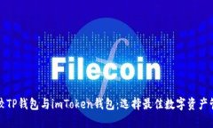 深入比较TP钱包与imToken钱包：选择最佳数字资产