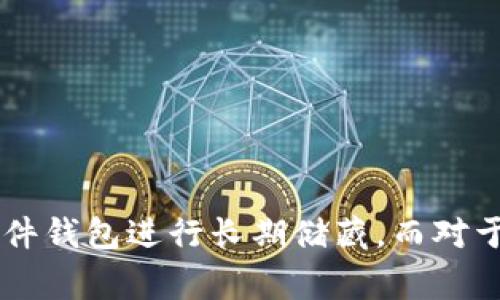 支持USDT（泰达币）的钱包有很多种，以下是一些常见的类型和推荐的具体钱包：

### 1. 硬件钱包
硬件钱包是一种物理设备，提供高安全性，适用于储存大量数字资产。

- **Ledger Nano S/X**
  - Ledger的硬件钱包支持多种加密货币，包括USDT。它们提供了高级别的安全性。

- **Trezor**
  - 另一个流行的硬件钱包品牌，同样支持USDT。用户可以通过其官方界面方便地管理数字资产。

### 2. 软件钱包
软件钱包通常可以在电脑或手机上使用，使用方便，适合日常交易。

- **Exodus**
  - Exodus是一款用户友好的软件钱包，支持多种加密货币，包括USDT。它的界面简单易用，适合新手用户。

- **Atomic Wallet**
  - Atomic Wallet支持多个加密货币，可以轻松管理USDT，并具有去中心化的交换功能。

### 3. 移动钱包
移动钱包可以在智能手机上使用，方便用户随时随地管理数字资产。

- **Trust Wallet**
  - 这是由Binance推出的一款钱包，支持USDT以及大量其他加密货币。它的安全性和用户体验受到用户好评。

- **Coinomi**
  - Coinomi是一款多币种钱包，支持USDT，并提供内置交易功能，让用户可以便捷地进行加密货币交易。

### 4. 交易所钱包
许多数字货币交易所也提供钱包服务，尽管它们的安全性通常没有硬件钱包高。

- **Binance**
  - Binance交易所提供钱包功能，用户可以在平台上安全地存储USDT。

- **Coinbase**
  - Coinbase也是一个流行的交易所，支持USDT的存储和交易。

### 5. 线上钱包
线上钱包是基于云的，可以通过互联网访问，流动性比较高，但安全性相对较低。

- **MyEtherWallet (MEW)**
  - 虽然主要用于以太坊及其代币，MEW也支持USDT。用户可以随时在线管理他们的资产。

- **MetaMask**
  - 主用于以太坊生态系统的MetaMask，可以通过设置与其他区块链交互，从而支持USDT。

### 如何选择一个合适的钱包

选择一个合适的钱包时，用户需要考虑多个因素：

- **安全性**
  - 对于长期投资者，硬件钱包通常是最佳选择，因为它们离线存储资产，抵御黑客攻击。

- **使用便利性**
  - 如果你是频繁交易者，移动钱包或软件钱包可能更适合你，它们在易用性和流动性上更有优势。

- **支持的货币**
  - 确保选择的钱包支持USDT以及你打算持有的其他加密货币。

- **费用**
  - 不同钱包在交易费用和转账费用上可能有所不同，选择费用适中的钱包可以帮助你在交易中减少成本。

- **社区和用户支持**
  - 一个活跃的社区和良好的客户支持可以为用户在遇到问题时提供帮助。

### 结论

以上提到的各种类型的钱包各具特点，用户可以根据自己的需求选择合适的钱包。为了确保资产安全，建议使用硬件钱包进行长期储藏，而对于日常交易则可以使用软件或移动钱包。无论选择哪种钱包，都要保持警惕，定期更新安全措施，以防范潜在的风险。