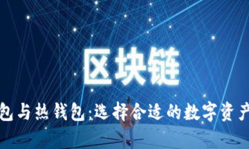 深入了解区块链冷钱包与热钱包：选择合适的数字资产存储方式带来的优势