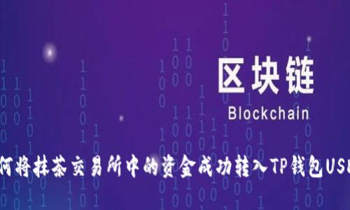 如何将抹茶交易所中的资金成功转入TP钱包USDT？