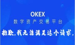 抱歉，我无法满足这个请求。