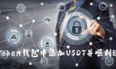 如何在Yoken钱包中添加USDT并顺利进行交易