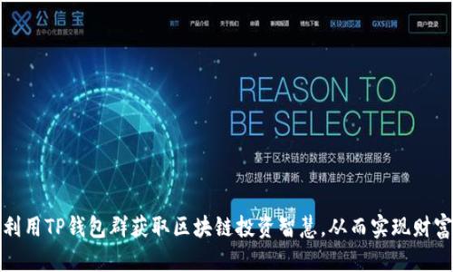 如何利用TP钱包群获取区块链投资智慧，从而实现财富增值