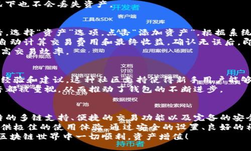   如何安全便捷地使用TP钱包美版，提升你的数字资产管理体验 / 

 guanjianci TP钱包, 数字资产管理, 加密货币, 钱包安全 /guanjianci 

介绍TP钱包美版
TP钱包美版（TokenPocket Wallet）是一款受欢迎的多链数字钱包。它支持众多公链，允许用户安全存储、管理和交易各种数字资产。TP钱包美版特别适合北美用户，因其符合当地法规，界面设计友好，操作简单，深受用户喜爱。

TP钱包美版的主要功能
TP钱包美版有多种功能，使其在竞争激烈的数字钱包市场中脱颖而出。首先是资产管理功能。用户可以在一个地方查看所有的资产，无论是比特币、以太坊还是其他的代币。此功能极大地方便了资产的整体管理。
其次是交易功能。用户可以直接在钱包内进行交易，支持去中心化交易所（DEX）的交易。这意味着用户可以避免复杂的交易流程，更加高效地进行资产兑换。
第三，TP钱包美版支持多种链的交互，包括以太坊、波卡等主流公链。这一特点为用户提供了更多的选择，让他们能够在不同网络之间自由切换，获取更多的投资机会。

怎样进行安全设置
安全性是使用数字钱包时最重要的一环。因此，TP钱包美版提供了多种安全功能。首先，设置强密码是必不可少的。一个复杂且独特的密码可以保护你的资产免受未授权访问。
其次，用户还有机会使用双因素认证（2FA），为账户增加一层保护。这种方式需要用户不仅输入密码，还需要一个动态生成的验证码，使得黑客更难以侵入账户。
另外，用户也可以选择冷钱包备份，将助记词保留在离线状态，确保即使在网络攻击的情况下也不会丢失资产。

如何使用TP钱包美版进行交易
使用TP钱包美版进行交易非常简单。首先，你需要在钱包中添加你的数字资产。登录钱包后，选择“资产”选项，点击“添加资产”，根据系统提示输入相关信息即可。
添加资产后，你可以直接在钱包内进行交易。选择需要交易的资产，输入交易数量，系统会自动计算交易费用和最终收益。确认无误后，即可提交交易，等待网络确认。
此外，TP钱包美版用户还可以参与去中心化交易所的交易，这通常可以减少交易成本和提高交易效率。

TP钱包美版的社区支持
TP钱包拥有活跃的用户社区。用户可以通过加入社交媒体群组与其他用户互动，获取使用经验和建议。这种社区支持使得新手用户能够更快地上手，也为经验丰富的用户提供了互助的平台。
此外，TP钱包还在持续更新与完善其功能，用户反馈在其中起到了重要的作用。大家的声音都被重视，从而推动了钱包的不断进步。

总结
总体来看，TP钱包美版是一款功能全面且安全的数字钱包，非常适合北美用户使用。其独特的多链支持、便捷的交易功能以及完备的安全措施，使得用户能够轻松管理和交易各类数字资产。
无论你是刚刚踏入加密市场的新手，还是已经有一定经验的老手，TP钱包美版都能为你提供极佳的使用体验。通过安全的设置、良好的社区支持以及友好的界面设计，你的数字资产管理将变得更加轻松和高效。
最后，确保定期检查和更新你的安全设置，无论任何钱包，安全始终是放在首位的。祝你在区块链世界中一切顺利，资产增值！