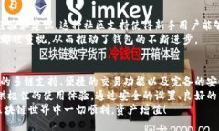   如何安全便捷地使用TP钱包美版，提升你的数字