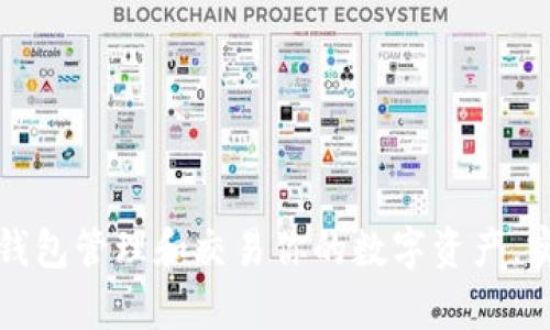 如何利用TP钱包管理和交易你的数字资产，实现财富增值