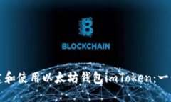 如何创建和使用以太坊钱包imToken：一步步指南