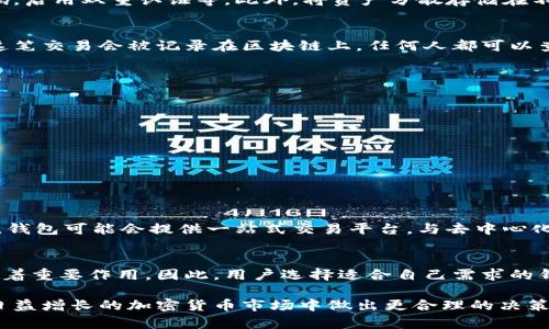 区块链交易的钱包是指存储和管理加密货币的工具。它的功能不仅仅是存储，更包括了加密、解密和与区块链网络进行交互的能力。为了更好地理解区块链交易钱包的意义，我们可以从以下几个方面进行深入剖析。

1. 什么是区块链交易钱包？
区块链交易钱包是一个数字接口，通过它，用户可以发送和接收加密货币。它类似于传统银行的钱包，但在网络和技术上有很大不同。区块链钱包可分为热钱包和冷钱包两种。热钱包通过互联网连接，更加方便快捷，但安全性相对较低。冷钱包则是离线存储，更加安全，但在使用上不够便捷。

2. 钱包的工作原理
钱包并不真正存储加密货币，而是存储与区块链网络相关的公钥和私钥。公钥类似于银行账号，其他人可以通过这个公钥向你转账。私钥则像是密码，只有掌握这个私钥才能对钱包中的资产进行操作。这两个钥匙的结合，确保了用户资金的安全性和可控性。

3. 钱包的类型
区块链钱包可以根据不同的特点分为多种类型。常见的钱包类型有：
ul
    listrong软件钱包/strong: 安装在电脑或手机上的应用程序，使用非常方便。/li
    listrong硬件钱包/strong: 专门的设备，提供更高的安全性，适合长期持有资产的用户。/li
    listrong纸钱包/strong: 将公钥和私钥打印在纸上，适合长期保存，但易损坏。/li
    listrong在线钱包/strong: 提供在线服务的平台，可以在任何设备上访问，但相对较为不安全。/li
/ul

4. 钱包的安全性
安全是区块链钱包最为重要的特征之一。用户应该采取多重安全措施来保护自己的钱包。例如，定期更新钱包，使用强密码，启用双重认证等。此外，将资产分散存储在不同的钱包中也是一种有效的保护策略。这可以降低因某一钱包被攻击而导致的风险。

5. 钱包地址与交易过程
一个区块链钱包的地址是由公钥生成的，通常是一个字符串，可以用来接收资金。当你向某个钱包地址发送加密货币时，这笔交易会被记录在区块链上，任何人都可以查看。这种透明性确保了交易的可靠性。

6. 钱包的选择标准
选择合适的区块链钱包对用户来说至关重要。以下是一些选择钱包时需要考虑的因素：
ul
    listrong安全性/strong: 确保钱包具备良好的安全措施。/li
    listrong易用性/strong: 钱包界面应该友好，易于操作。/li
    listrong支持的加密货币/strong: 确认钱包支持你所需的加密货币。/li
    listrong客户支持/strong: 提供及时有效的客户服务。/li
/ul

7. 区块链钱包的未来趋势
随着区块链技术的不断发展，钱包的功能和形式也在不断演变。未来，钱包将更加智能，可能会集成更多的金融服务。比如，钱包可能会提供一站式交易平台，与去中心化金融（DeFi）服务相结合，用户可以在钱包中进行投资、借贷等多种操作。

8. 总结
区块链交易的钱包是加密货币生态系统中不可或缺的部分。无论是在管理资产、进行交易还是保护个人隐私，钱包都发挥着重要作用。因此，用户选择适合自己需求的钱包并掌握其使用方法，对于安全和便捷地参与区块链经济都是非常重要的。

区块链钱包为每位用户提供了一个安全、便捷的交易平台。了解钱包的不同类型、工作原理及其安全性，可以帮助用户在日益增长的加密货币市场中做出更合理的决策。