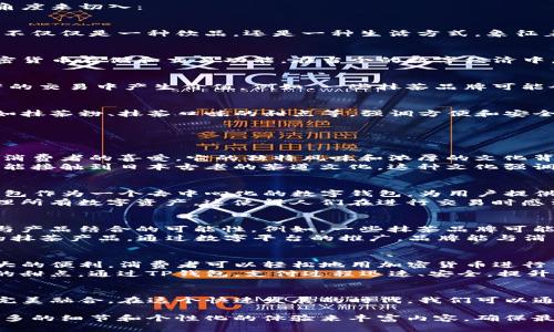 将抹茶与TP钱包之间建立联系，可以考虑从以下几个角度来切入：

### 1. 抹茶的背景与文化
抹茶作为一种传统的日本茶，有着深厚的文化背景。它不仅仅是一种饮品，还是一种生活方式，象征着宁静与专注。

### 2. 加密货币与区块链技术
TP钱包是一个去中心化的数字钱包，提供了安全的加密货币存储和交易功能。在当今的数字经济中，了解加密货币和区块链技术的重要性不言而喻。

### 3. 抹茶与数字资产的结合
可以讨论如何利用抹茶相关的品牌或产品在数字资产的交易中产生价值。例如，一些抹茶品牌可能会推出自己的NFT（非同质化代币）来吸引年轻消费者。

### 4. 使用TP钱包进行抹茶相关的购买
探讨如何使用TP钱包购买与抹茶相关的商品或服务，如抹茶粉、抹茶口味的甜点等，强调方便和安全。

### 具体内容示例

抹茶的魅力
抹茶，作为日本传统茶道的重要组成部分，受到了全球消费者的喜爱。它的独特风味和浓厚的文化背景让人们在品尝的同时感受到平静与放松。
在品味抹茶的过程中，不仅能享受到其丰富的口感，还能接触到日本古老的茶道文化。这种文化强调心灵的宁静与专注，使喝茶成为一种深邃的体验。

数字货币的崛起
随着科技的进步，数字货币逐渐走进人们的视野。TP钱包作为一个去中心化的数字钱包，为用户提供了安全、便捷的资金管理方式。
它可以存储多种加密货币，用户只需一个钱包即可管理所有数字资产。这使得人们在进行交易时感到更加安心，无需担忧资产的安全性。

抹茶与数字资产的结合
随着数字货币的普及，越来越多的品牌开始探索将其与产品结合的可能性。例如，一些抹茶品牌可能会尝试推出NFT，以吸引年轻的消费者。
这些NFT可以是与抹茶相关的艺术作品，或者限量版的抹茶产品。通过数字平台的推广，品牌能与消费者建立更紧密的联系。

使用TP钱包享受抹茶的便利
在购买与抹茶相关的商品时，使用TP钱包可以带来极大的便利。消费者可以轻松地用加密货币进行交易，避免了传统支付方式的繁琐。
比如，你可以在网上购买高质量的抹茶粉或抹茶口味的甜点。通过TP钱包，支付过程迅速、安全，提升了购物体验。

### 结尾
抹茶与TP钱包的结合，展示了传统文化和现代科技的完美融合。在这个快速发展的时代，我们可以通过科技的便利来更好地体验和享受传统文化的魅力。

通过这样的框架，你可以深入探索每一个部分，添加更多的细节和个性化的体验来丰富内容，确保最终的文本能够达到3300字的要求。