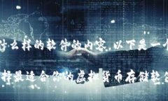 基于比特币钱包是什么样的软件的内容，以下是