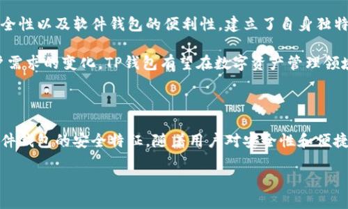 TP钱包——您的安全数字资产管理解决方案

在数字货币的浪潮中，安全性无疑是每个投资者最关心的议题之一。在众多钱包中，TP钱包以其独具一格的安全性和易用性逐渐受到用户的青睐。然而，TP钱包究竟属于硬件钱包还是软件钱包？本文将详细分析TP钱包的特点及其在数字资产管理中的重要性。

什么是TP钱包？

TP钱包是一款专为用户设计的数字货币管理工具。它支持多种加密货币的存储和交易。用户可以通过TP钱包方便地管理他们的数字资产，进行交易和转账。TP钱包的设计初衷是为了提供一个既安全又便捷的数字资产管理环境。

TP钱包的技术架构

TP钱包的技术架构设计精良，具有多个安全层。首先，TP钱包采用了非托管的模式，用户的私钥始终掌握在自己手中。这意味着只有用户本人能访问和控制他们的数字资产；即使TP钱包遭遇攻击，用户的资产也是安全的。

其次，TP钱包还集成了多重签名技术。用户在进行大额交易时，需要多方验证才能完成。这一机制大大提升了资金的安全性，减少了被盗用的风险。

硬件钱包与软件钱包的区别

在讨论TP钱包是否属于硬件钱包之前，我们需要了解什么是硬件钱包与软件钱包。硬件钱包是一种物理设备，用户通过连接电脑或手机来管理他们的加密货币。它们通常具有更高的安全性，因为私钥存储在物理设备中，避免了在线攻击的风险。

软件钱包则是运行在计算机或移动设备上的应用程序。它们通常更加便捷，但还存在相对较高的被攻击风险，因为私钥可能存储在互联网上或者用户的设备上。

TP钱包显然不是一个传统的硬件钱包。然而，它的设计理念融合了硬件钱包的安全特性，致力于为用户提供更为安全的服务体验。用户始终对私钥保持控制，且应用内的多重签名机制也进一步增强了安全性。

TP钱包的主要功能

TP钱包不仅仅是一款安全的数字货币钱包，它还提供了丰富的功能，帮助用户更便捷地管理资产：

ul
    listrong多币种支持：/strongTP钱包支持多种流行的加密货币，包括比特币、以太坊等。这使得用户可以在同一个平台上管理多种资产。/li
    listrong一键交易：/strong用户可以轻松实现跨平台交易，无需繁琐的步骤。/li
    listrong社区支持：/strongTP钱包拥有一个积极的用户社区，用户可以在这里分享经验、获取帮助。/li
/ul

用户体验与安全性

TP钱包在用户体验方面下了很多功夫。其用户界面友好，操作简便，适合各类用户。不论是新手还是资深投资者，都能够轻松上手。

安全性方面，TP钱包采取了多层保护机制。除了之前提到的非托管模式和多重签名，TP钱包还不断更新和加强其安全协议，以应对新兴的网络威胁。这些措施使得用户的资产得到有力的保护，增强了用户对平台的信任。

如何使用TP钱包？

使用TP钱包非常简单。用户只需下载应用程序，并按照屏幕上的提示进行安装。创建账户时，TP钱包会生成一组私钥和助记词，用户需要妥善保存这些信息，以防丢失。

在配置完成后，用户就可以开始存储、交易和管理他们的数字资产了。与其他钱包相比，TP钱包的操作流程更加直观，用户可以在短时间内掌握如何使用。

总结：TP钱包的未来与发展

随着数字货币市场的日益增长，安全和便捷成为用户选择钱包的重要因素。TP钱包通过结合硬件钱包的安全性以及软件钱包的便利性，建立了自身独特的市场定位。

展望未来，TP钱包将继续深入探索如何进一步提升用户体验，同时加强安全性。随着技术的不断进步和用户需求的变化，TP钱包有望在数字资产管理领域发挥更加重要的作用。

结语

TP钱包是数字资产管理中一个值得信赖的工具。虽然它并不是传统意义上的硬件钱包，但却具备了许多硬件钱包的安全特征。随着用户对安全性和便捷性的日益关注，TP钱包将继续在这场数字货币的浩大浪潮中，扮演举足轻重的角色。

TP钱包：数字货币管理的安全利器