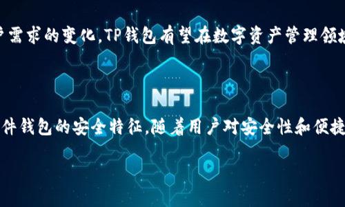 TP钱包——您的安全数字资产管理解决方案

在数字货币的浪潮中，安全性无疑是每个投资者最关心的议题之一。在众多钱包中，TP钱包以其独具一格的安全性和易用性逐渐受到用户的青睐。然而，TP钱包究竟属于硬件钱包还是软件钱包？本文将详细分析TP钱包的特点及其在数字资产管理中的重要性。

什么是TP钱包？

TP钱包是一款专为用户设计的数字货币管理工具。它支持多种加密货币的存储和交易。用户可以通过TP钱包方便地管理他们的数字资产，进行交易和转账。TP钱包的设计初衷是为了提供一个既安全又便捷的数字资产管理环境。

TP钱包的技术架构

TP钱包的技术架构设计精良，具有多个安全层。首先，TP钱包采用了非托管的模式，用户的私钥始终掌握在自己手中。这意味着只有用户本人能访问和控制他们的数字资产；即使TP钱包遭遇攻击，用户的资产也是安全的。

其次，TP钱包还集成了多重签名技术。用户在进行大额交易时，需要多方验证才能完成。这一机制大大提升了资金的安全性，减少了被盗用的风险。

硬件钱包与软件钱包的区别

在讨论TP钱包是否属于硬件钱包之前，我们需要了解什么是硬件钱包与软件钱包。硬件钱包是一种物理设备，用户通过连接电脑或手机来管理他们的加密货币。它们通常具有更高的安全性，因为私钥存储在物理设备中，避免了在线攻击的风险。

软件钱包则是运行在计算机或移动设备上的应用程序。它们通常更加便捷，但还存在相对较高的被攻击风险，因为私钥可能存储在互联网上或者用户的设备上。

TP钱包显然不是一个传统的硬件钱包。然而，它的设计理念融合了硬件钱包的安全特性，致力于为用户提供更为安全的服务体验。用户始终对私钥保持控制，且应用内的多重签名机制也进一步增强了安全性。

TP钱包的主要功能

TP钱包不仅仅是一款安全的数字货币钱包，它还提供了丰富的功能，帮助用户更便捷地管理资产：

ul
    listrong多币种支持：/strongTP钱包支持多种流行的加密货币，包括比特币、以太坊等。这使得用户可以在同一个平台上管理多种资产。/li
    listrong一键交易：/strong用户可以轻松实现跨平台交易，无需繁琐的步骤。/li
    listrong社区支持：/strongTP钱包拥有一个积极的用户社区，用户可以在这里分享经验、获取帮助。/li
/ul

用户体验与安全性

TP钱包在用户体验方面下了很多功夫。其用户界面友好，操作简便，适合各类用户。不论是新手还是资深投资者，都能够轻松上手。

安全性方面，TP钱包采取了多层保护机制。除了之前提到的非托管模式和多重签名，TP钱包还不断更新和加强其安全协议，以应对新兴的网络威胁。这些措施使得用户的资产得到有力的保护，增强了用户对平台的信任。

如何使用TP钱包？

使用TP钱包非常简单。用户只需下载应用程序，并按照屏幕上的提示进行安装。创建账户时，TP钱包会生成一组私钥和助记词，用户需要妥善保存这些信息，以防丢失。

在配置完成后，用户就可以开始存储、交易和管理他们的数字资产了。与其他钱包相比，TP钱包的操作流程更加直观，用户可以在短时间内掌握如何使用。

总结：TP钱包的未来与发展

随着数字货币市场的日益增长，安全和便捷成为用户选择钱包的重要因素。TP钱包通过结合硬件钱包的安全性以及软件钱包的便利性，建立了自身独特的市场定位。

展望未来，TP钱包将继续深入探索如何进一步提升用户体验，同时加强安全性。随着技术的不断进步和用户需求的变化，TP钱包有望在数字资产管理领域发挥更加重要的作用。

结语

TP钱包是数字资产管理中一个值得信赖的工具。虽然它并不是传统意义上的硬件钱包，但却具备了许多硬件钱包的安全特征。随着用户对安全性和便捷性的日益关注，TP钱包将继续在这场数字货币的浩大浪潮中，扮演举足轻重的角色。

TP钱包：数字货币管理的安全利器