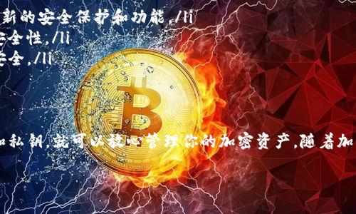 币如何上TP钱包

TP钱包, 加密货币, 数字资产, 钱包安全/guanjianci

什么是TP钱包？
TP钱包是一款用于管理加密货币和数字资产的钱包。它支持多种虚拟货币的存储与交易，包括以太坊、比特币等主流币种。TP钱包的用户友好界面以及强大的安全性，使它在加密圈内广受欢迎。

为什么选择TP钱包？
选择TP钱包的原因有很多。首先，它是多链支持钱包，拥有广泛的币种支持。其次，TP钱包高度注重安全性，采用了多重安全机制，确保用户资产的安全。此外，钱包内置的去中心化交易所功能，方便用户直接进行交易，提高了用户体验。

如何注册TP钱包？
注册TP钱包非常简单。用户可以通过官网下载钱包应用。安装完成后，打开应用，按照提示进行个人信息设置。确保记住助记词，这将是恢复钱包的重要凭证。

如何将币上TP钱包？
将币转入TP钱包的过程可以分为以下几个步骤：

h41. 获取你的钱包地址/h4
打开TP钱包，找到需要接收币种的账户。点击“接收”按钮，系统会生成一个独特的地址。你可以将这个地址复制，并发送给需要向你转账的人。

h42. 从其他钱包或交易所转币/h4
如果你已经在其他钱包或交易所持有加密货币，可以选择将其转移到TP钱包。在外部钱包中输入你的TP钱包地址，输入转账金额后确认转账。请确保地址无误，以免损失资金。

h43. 等待区块链确认/h4
转账提交后，通常需要几分钟到数小时，具体时间取决于网络的拥堵情况。你可以在TP钱包中查看交易状态。

安全存储你的币
安全是存储加密资产时候非常重要的考量。TP钱包提供助记词和私钥备份功能，用户应该妥善保存这些信息。同时，不要随意分享自己的密码和助记词，以防被恶意攻击。

TP钱包的使用技巧
在使用TP钱包时，有一些小技巧可以帮助你更好地管理资产：
ul
listrong定期更新软件：/strong确保你的TP钱包软件始终保持最新版本，这样可以享受到最新的安全保护和功能。/li
listrong设置强密码：/strong选择一个包含字母、数字和符号的强密码。这可以增加账户的安全性。/li
listrong使用双重认证：/strong如果TP钱包支持双重认证，务必开启。这将进一步保障你的安全。/li
/ul

总结
将币上TP钱包不仅简单，也非常安全。通过获取钱包地址，完成转账，并妥善存储你的助记词和私钥，就可以放心管理你的加密资产。随着加密市场的扩张，TP钱包将成为我们重要的财富助手。

希望以上内容能对你有所帮助。如果对TP钱包还有其他疑问，欢迎随时咨询。