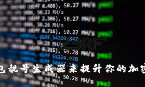 如何使用TP钱包靓号生成器来提升你的加密资产管理体验