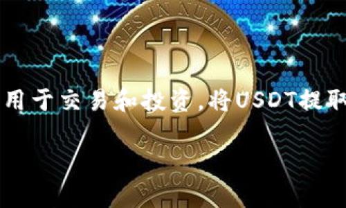 在这篇文章中，我们将详细介绍如何将USDT（泰达币）提取到钱包中。USDT是目前非常流行的稳定币，被广泛用于交易和投资。将USDT提取到个人钱包中可以提升安全性，减少交易所的风险。下面我们将一步一步为您说明操作流程，以及注意事项。

如何将USDT提取到钱包：详细指南与步骤解析