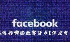 TP钱包注册该选择哪些数字货币？深度分析及优势