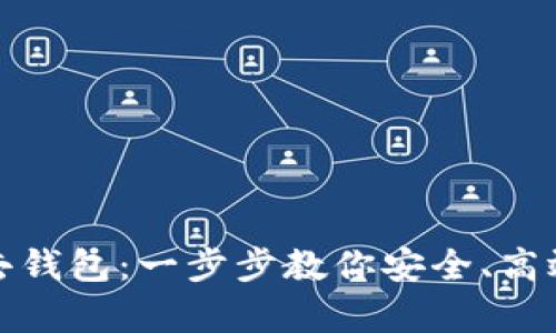 tp钱包如何导入去钱包：一步步教你安全、高效地管理数字资产