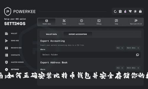 全面指南：如何正确安装比特币钱包并安全存储你的数字资产