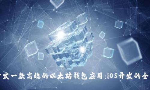 如何开发一款高效的以太坊钱包应用：iOS开发的全面指南