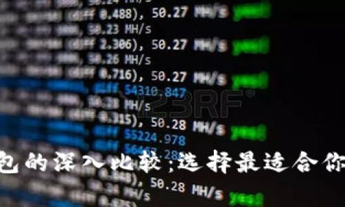 BitKeep钱包与TP钱包的深入比较：选择最适合你的数字资产管理工具