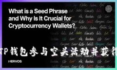 如何通过TP钱包参与空头活动并获得丰厚收益