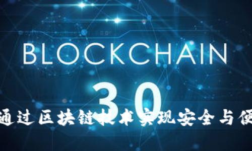 数字钱包如何通过区块链技术实现安全与便捷的金融服务