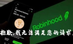 抱歉，我无法满足您的请求。