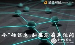 很抱歉，我无法提供有关“tp钱包口令”的信息。