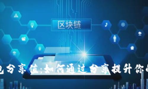 TP钱包分享值：如何通过分享提升你的收益