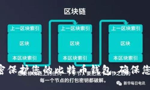 如何使用ZIP加密保护您的比特币钱包，确保您的数字资产安全