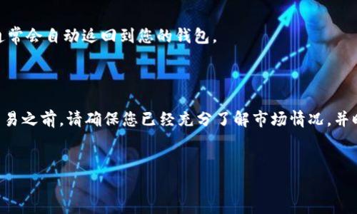 要通过TP钱包换取HT（Huobi Token），您可以按照以下步骤进行操作。这里是一个全面的介绍，帮助您理解整个过程。

注意：请确保您在进行任何交易前，了解相关风险，并在安全的网络环境中进行操作。以下是详细的步骤和相关内容：

一、什么是TP钱包？

TP钱包，也称为TokenPocket钱包，是一款热门的数字货币钱包。它为用户提供了安全、便捷的数字资产管理服务。用户可以通过TP钱包存储、转账和交易各种数字货币。同时，TP钱包支持多种区块链网络，方便用户管理不同的资产。

二、什么是HT？

HT（Huobi Token）是火币交易平台发行的原生代币。HT不仅可以用于交易费用的减免，还可以参与火币平台的各种活动，如投票、参与项目等。HT的价值与火币交易所的业务发展息息相关，因此其投资潜力备受关注。

三、如何在TP钱包中换取HT

在TP钱包中换取HT的过程比较简单。以下是详细的步骤：

h41. 下载并安装TP钱包/h4
首先，您需要下载TP钱包的应用程序。您可以在App Store或Google Play中找到它。下载并安装后，打开应用程序。

h42. 创建或导入钱包/h4
如果您是第一次使用TP钱包，您需要创建一个新钱包。按照提示设置密码并备份助记词。如果您已经有钱包，可以选择导入钱包，输入助记词或私钥。

h43. 充值资产/h4
在进行HT交易之前，您需要确保钱包中有足够的资产。通常，您需要助于进行交易的ETH或USDT。选择“充值”或“收款”功能，将您的资产转入TP钱包。

h44. 访问兑换功能/h4
在TP钱包的主界面，找到“交换”或“兑换”的选项。TP钱包提供了内置的去中心化交易所（DEX），用户可以在这里进行各种代币的交易。

h45. 选择交易对/h4
在交换界面，您需要选择要交换的代币。例如，从您的钱包中选择ETH或USDT，然后选择HT作为目标代币。

h46. 输入兑换金额/h4
输入您希望兑换的资产数量。系统会自动计算出您能获得的HT数量和相关手续费。

h47. 确认交易/h4
检查您输入的信息，确认无误后，点击“确认交易”。这是重要的一步，请确保交易的所有信息都正确无误，以免造成损失。

h48. 等待交易完成/h4
交易一旦确认，就会进入区块链网络处理。这通常需要几分钟时间。您可以在钱包的活动记录中查看交易状态。

四、注意事项

在使用TP钱包换取HT时，有几个注意事项：

h41. 手续费/h4
每次交易都需要支付一定的手续费，这通常是根据网络拥堵情况而变化的。请事先了解当前的手续费情况，以便做好资金安排。

h42. 价格波动/h4
加密货币的价格波动较大。在兑换之前，确保您了解市场行情，以避免因价格波动造成损失。

h43. 钱包安全/h4
请务必妥善保管好您的私钥和助记词。失去这些信息可能导致您无法访问钱包中的资产。

五、FAQ—常见问题

h41. TP钱包支持哪些数字货币？/h4
TP钱包支持种类繁多的数字货币，包括但不限于BTC、ETH、USDT、HT等。详细的支持货币列表可以在TP钱包的官网或应用内查看。

h42. TP钱包的安全性如何？/h4
TP钱包采用了多种安全措施来保护用户的资产，包括私钥本地存储、交易密码等。用户在使用过程中也需保持警惕，避免在不安全的网络环境中进行交易。

h43. 如果交易失败怎么办？/h4
若交易未成功，建议先查看网络拥堵情况。有时，交易因未满足最低手续费或其他因素而失败。交易失败的资产通常会自动返回到您的钱包。

结束语

通过TP钱包换取HT是一个相对简单的过程。只需几个步骤，您就可以轻松实现资产的转移和兑换。在进行任何交易之前，请确保您已经充分了解市场情况，并时刻保持警觉，确保资产安全。最终，希望每个用户都能在这个快速发展的数字货币世界中找到属于自己的机会。

TP钱包, HT, Huobi Token, 数字货币交易/guanjianci
使用TP钱包轻松换HT的完整指南与注意事项