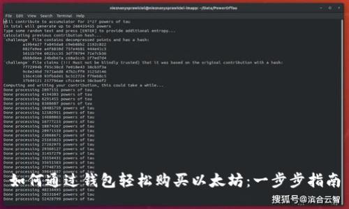 如何通过钱包轻松购买以太坊：一步步指南
